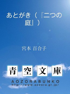 cover image of あとがき(『二つの庭』)